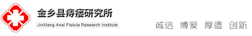 山东金乡痔瘘研究做春生堂中草药清淤血排拴毒专利技术